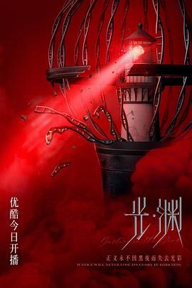 光渊 日语版 2023 电视剧 海报
