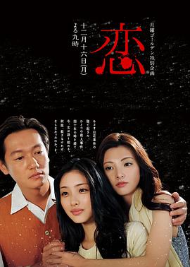 恋 2013 电影 海报