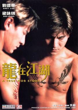 龙在江湖（粤语版） 1998 电影 海报