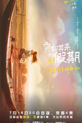 突如其来的假期 2021 电视剧 海报