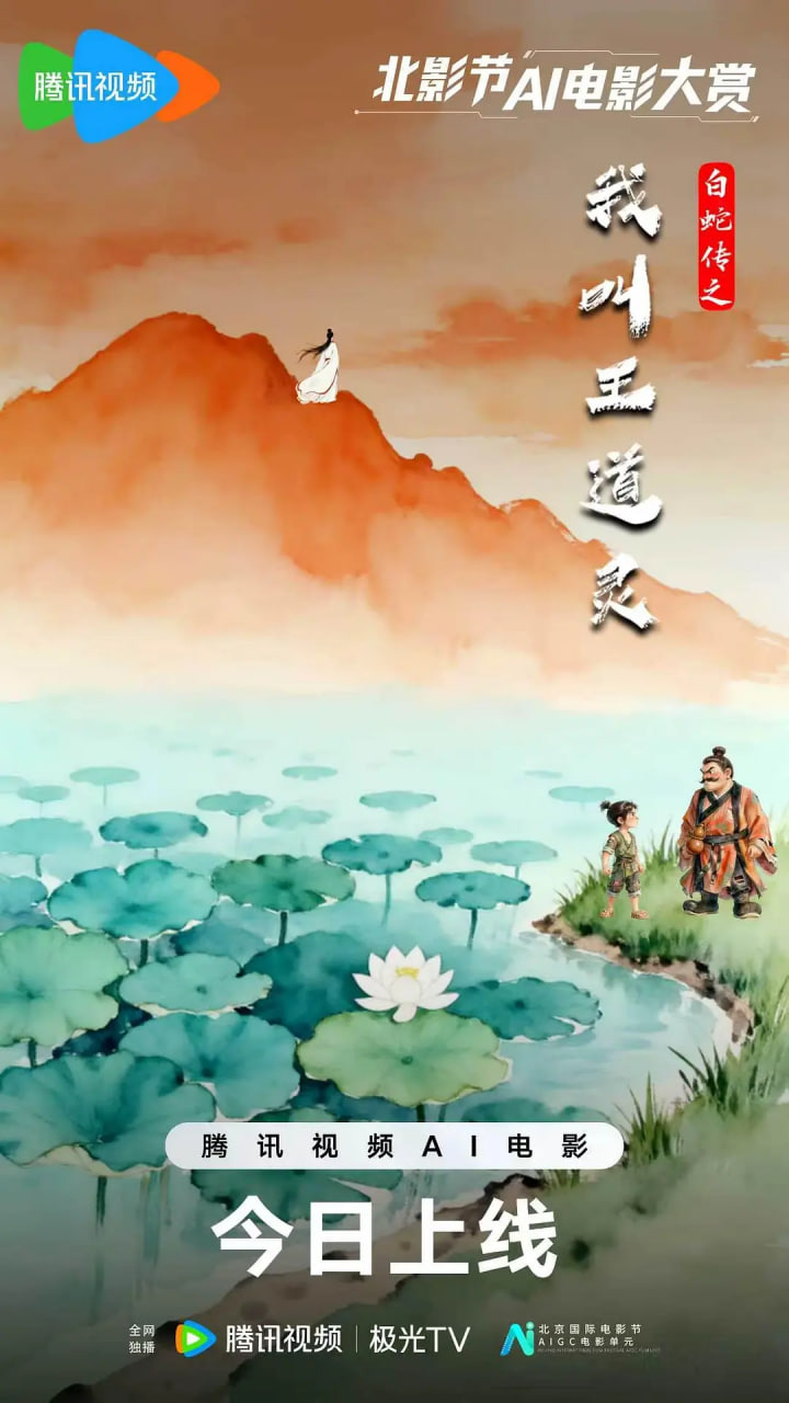 白蛇传之我叫王道灵 2026 电影 海报