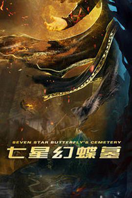 七星幻蝶墓 2018 电影 海报