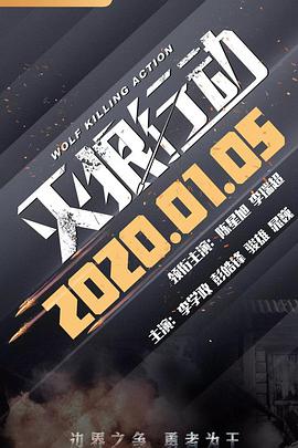 灭狼行动 2020 电影 海报