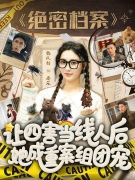 让四害当线人后，她成重案组团宠 2026 短剧 海报