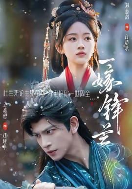 一嫁锋芒 2026 短剧 海报