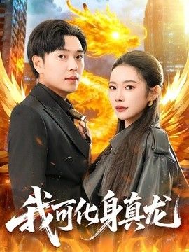 我可化身真龙 2026 短剧 海报