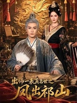 出师一表真名世之凤出祁山 2026 短剧 海报