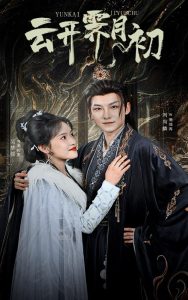 云开霁月初 2025 短剧 海报