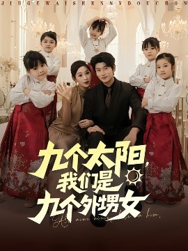 九个太阳，我们是九个外甥女 2025 短剧 海报
