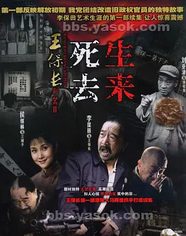 王保长新篇Ⅱ死去生来 2007 电视剧 海报