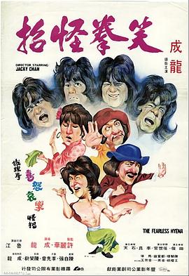 笑拳怪招 1979 电影 海报
