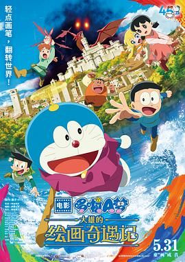 哆啦A梦：大雄的绘画奇遇记 2025 电影 海报