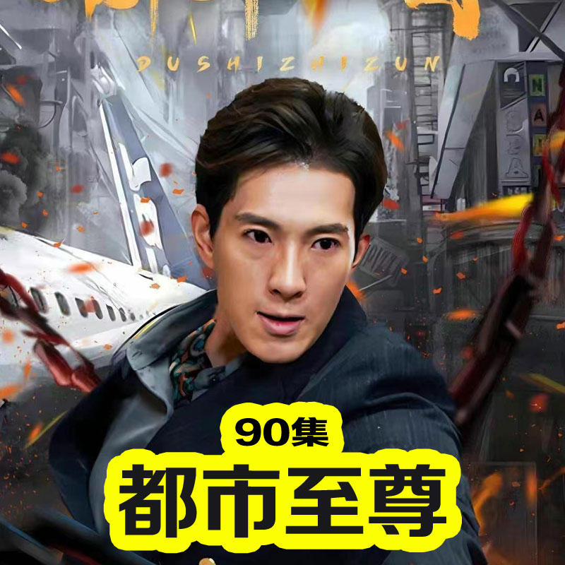 传奇短剧版 2023 短剧 海报
