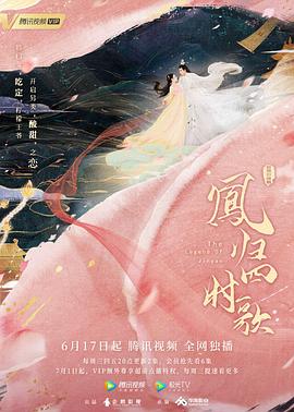 凤归四时歌 2020 电视剧 海报