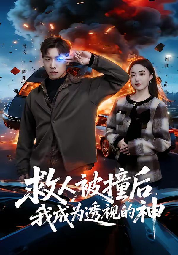 救人被撞后，我成为透视的神 2026 短剧 海报