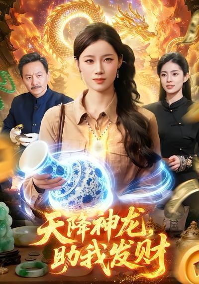 天降神龙，助我发财 2026 短剧 海报