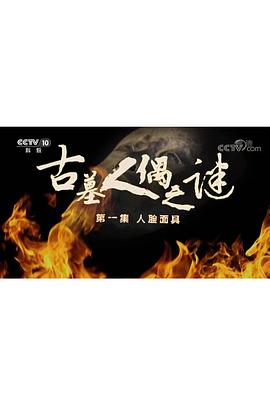 探索发现：古墓人偶之谜 2018 纪录片 海报
