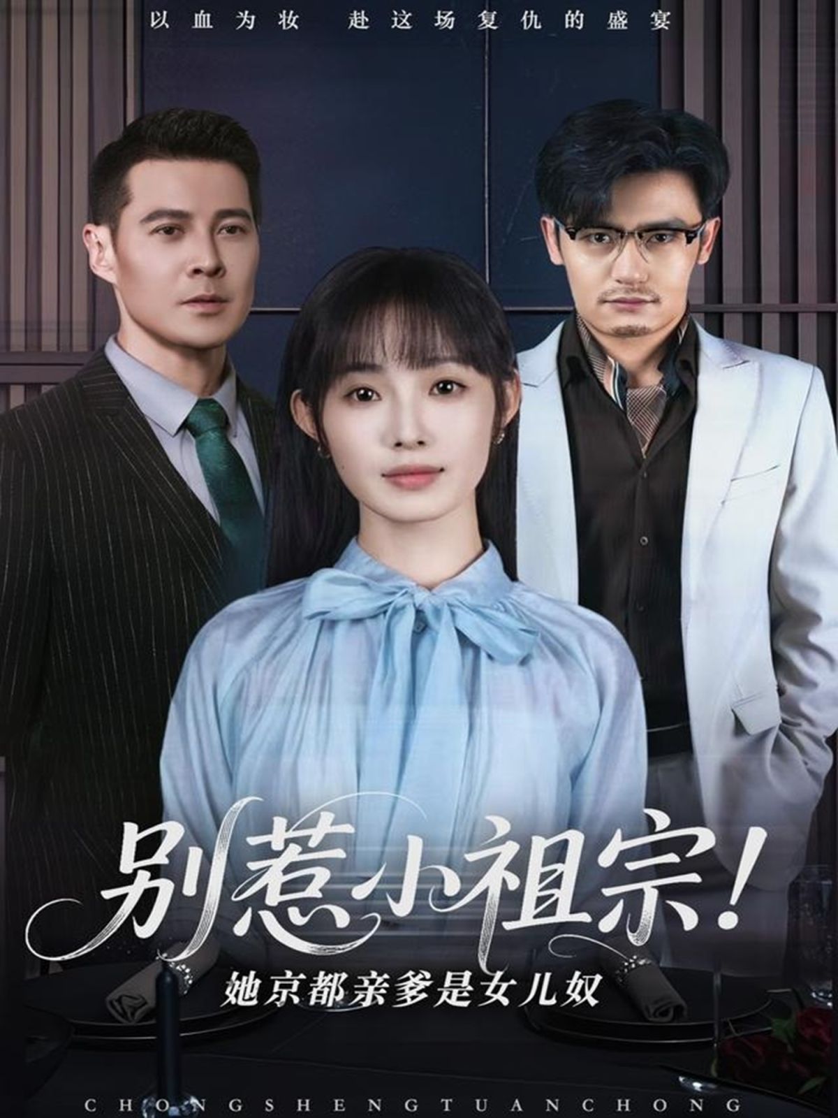 别惹小祖宗！她京都亲爹是女儿奴 2025 短剧 海报