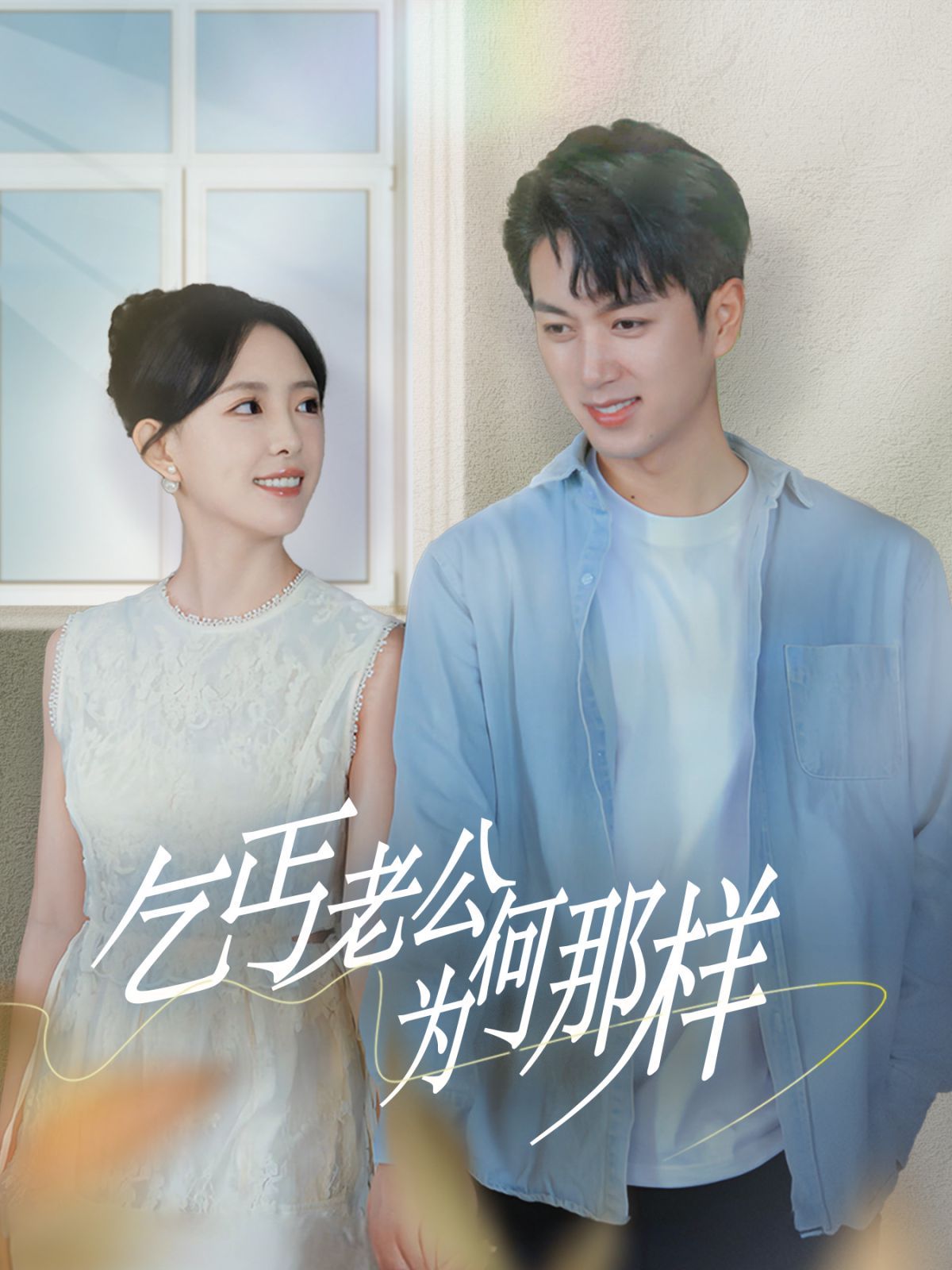 乞丐老公为何那样（逃婚当天我闪婚了乞丐大佬） 2024 短剧 海报