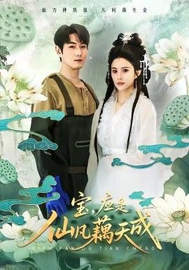 宝，应是仙凡藕天成 2026 短剧 海报