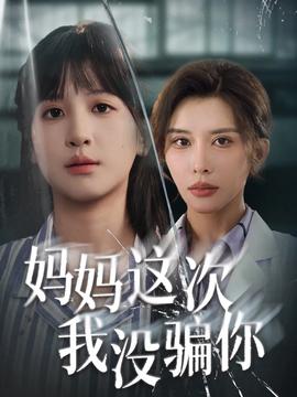 妈妈这次我没骗你 2025 短剧 海报