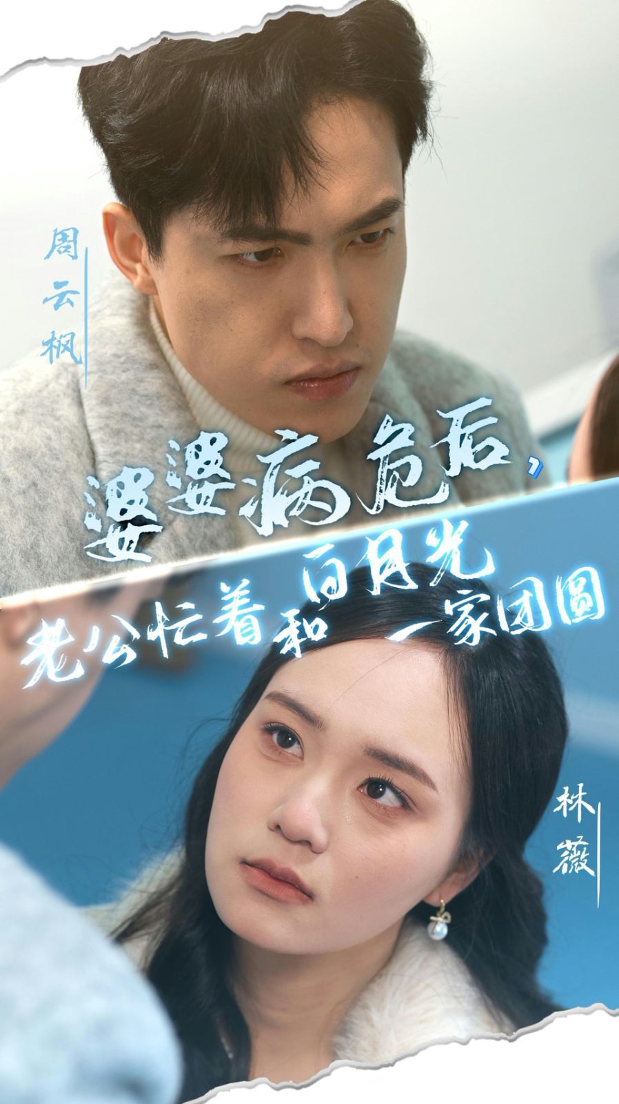 婆婆病危后，老公忙着和白月光一家团圆 2025 短剧 海报