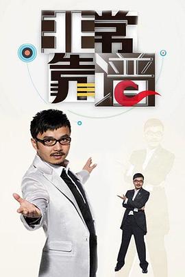 非常靠谱 2011 综艺 海报