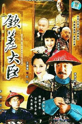 钦差大臣 2006 电视剧 海报