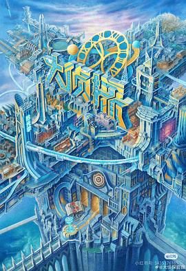 大侦探 2025 综艺 海报