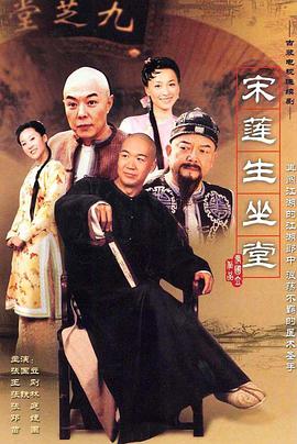 宋莲生坐堂 2004 电视剧 海报