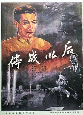 停战以后 1962 电影 海报