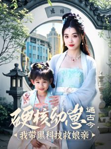 硬核幼崽通古今，我带黑科技救娘亲 2025 短剧 海报