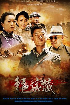 红色宝藏 2014 电视剧 海报