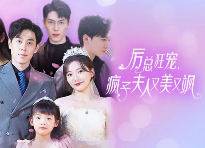 厉总狂宠，疯子夫人又美又飒 2024 短剧 海报