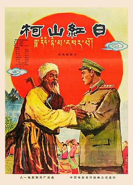柯山红日 1960 电影 海报