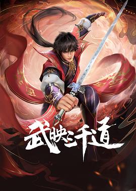 武映三千道 2022 动漫 海报