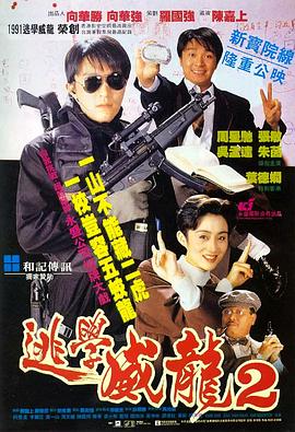 逃学威龙2（粤语版） 1992 电影 海报