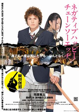 消极的快乐，电锯的边缘 2007 电影 海报