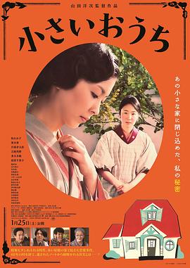 小小的家 2014 电影 海报