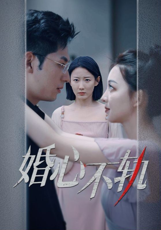 婚心不轨 2024 短剧 海报