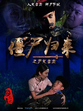 僵尸归来 电影 海报