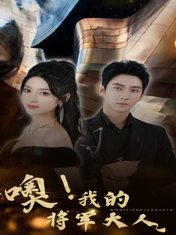 噢，我的将军大人 2024 短剧 海报
