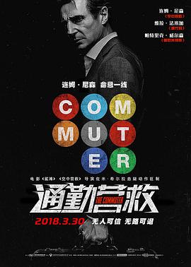 通勤营救 2018 电影 海报