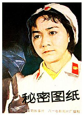 秘密图纸 1965 电影 海报