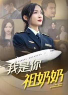 我是你祖奶奶 2025 短剧 海报