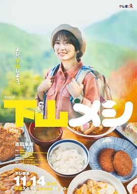 下山饭 2024 电视剧 海报