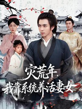 灾荒年，我靠系统养活妻女 2025 短剧 海报