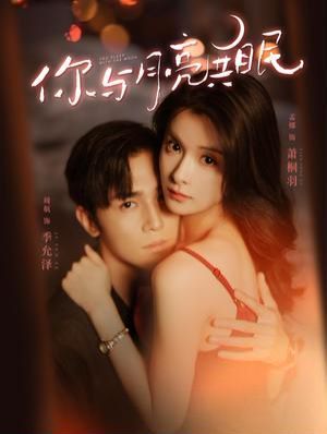 你与月亮共眠 2024 短剧 海报