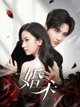婚杀 2026 短剧 海报