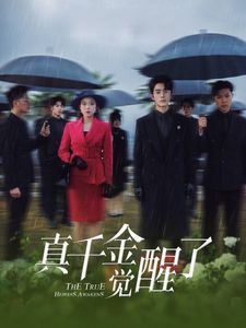 真千金觉醒了 2025 短剧 海报